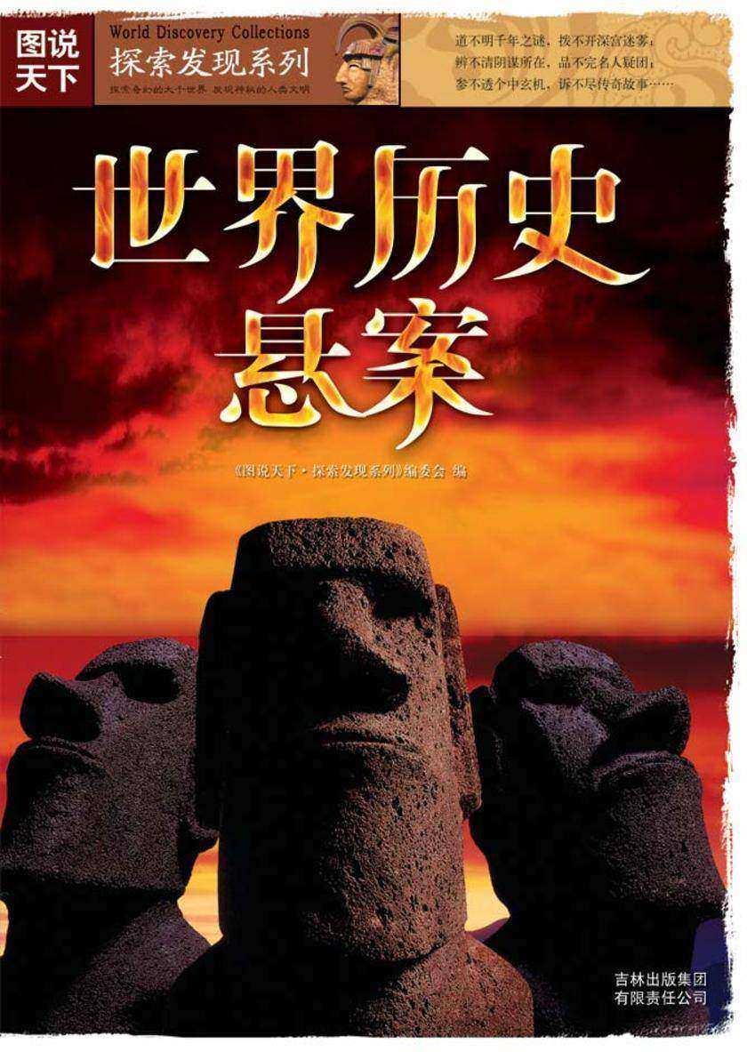 世界历史悬案