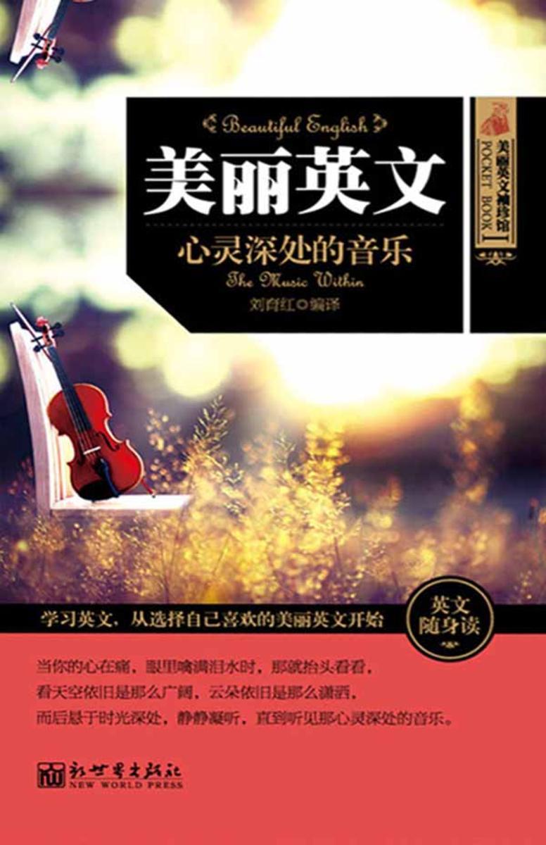 美丽英文袖珍馆Ⅰ：心灵深处的音乐
