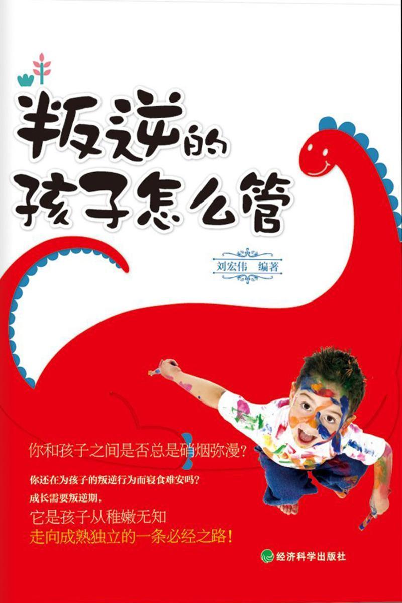 叛逆的孩子怎么管