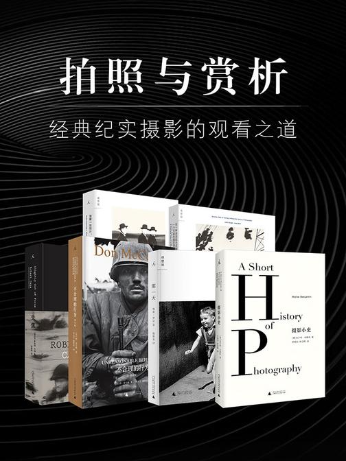 拍照与赏析：经典纪实摄影的观看之道(套装六册)