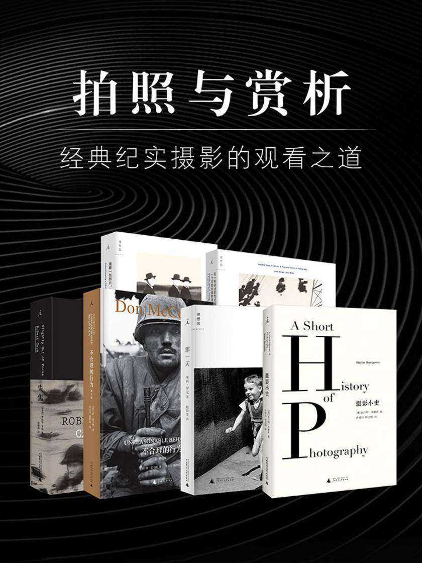 拍照与赏析：经典纪实摄影的观看之道(套装六册)