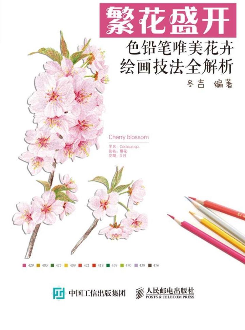 繁花盛开：色铅笔唯美花卉绘画技法全解析