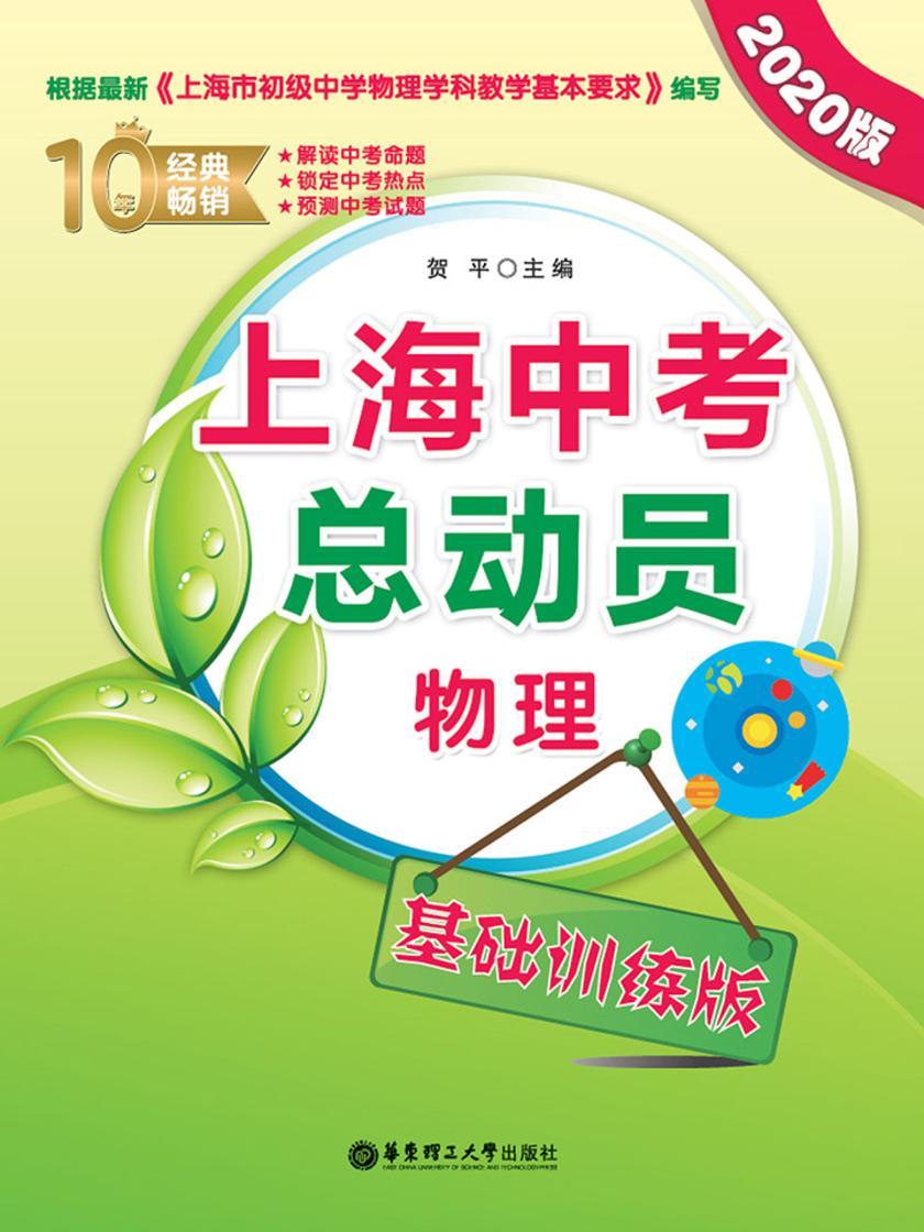 上海中考总动员——物理(基础训练版)(2020版)