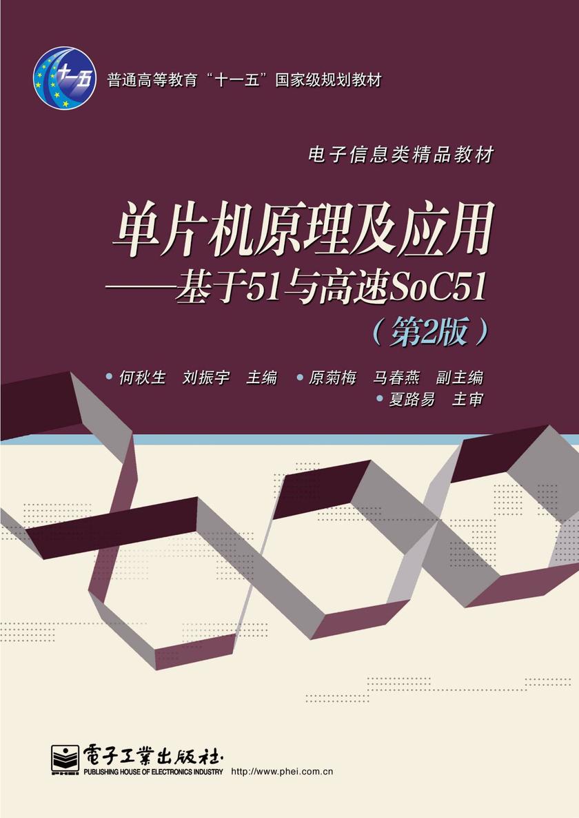 单片机原理及应用——基于51与高速SoC51 (第2版)