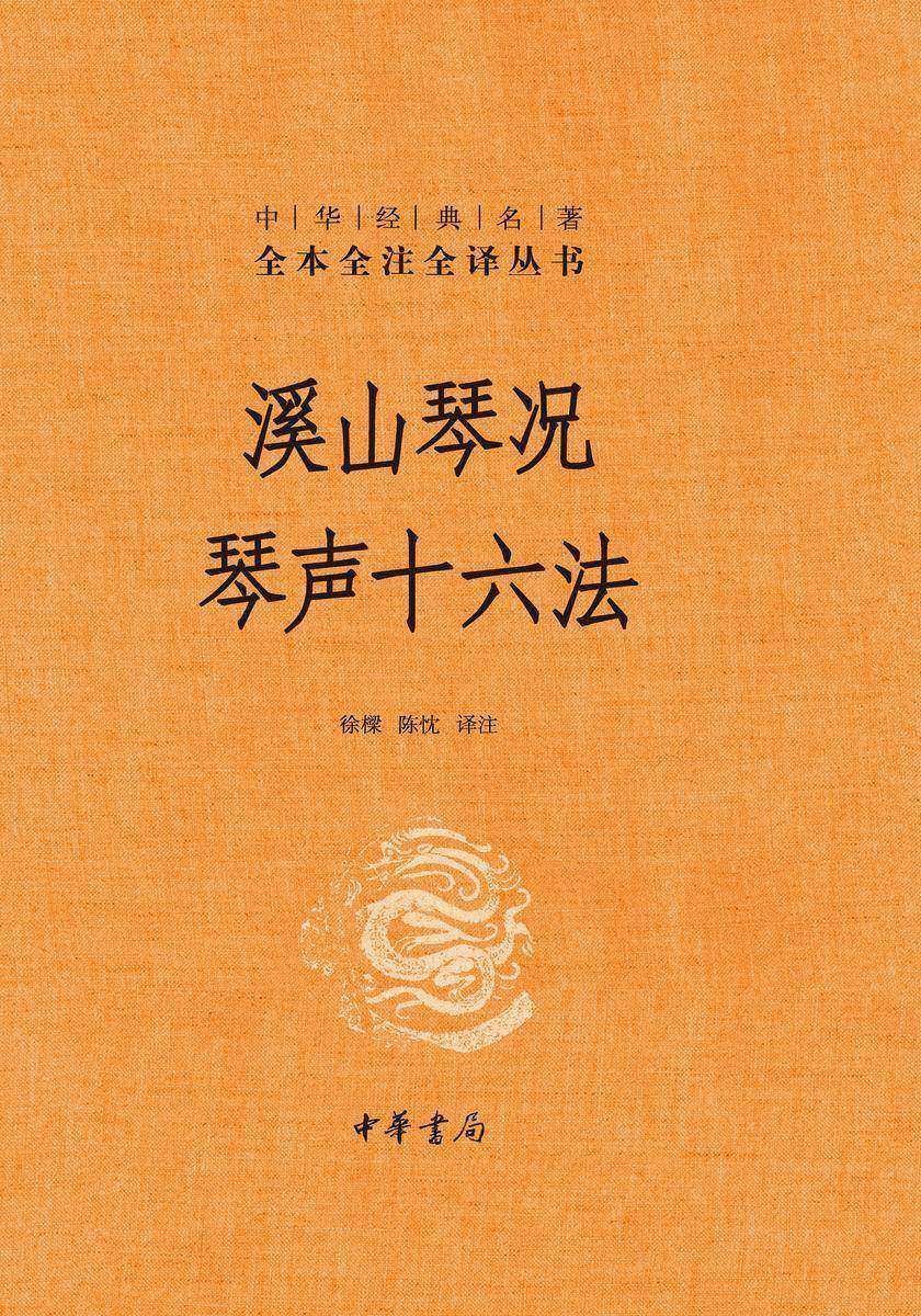 溪山琴况  琴声十六法(精)--中华经典名著全本全注全译  中华书局出品