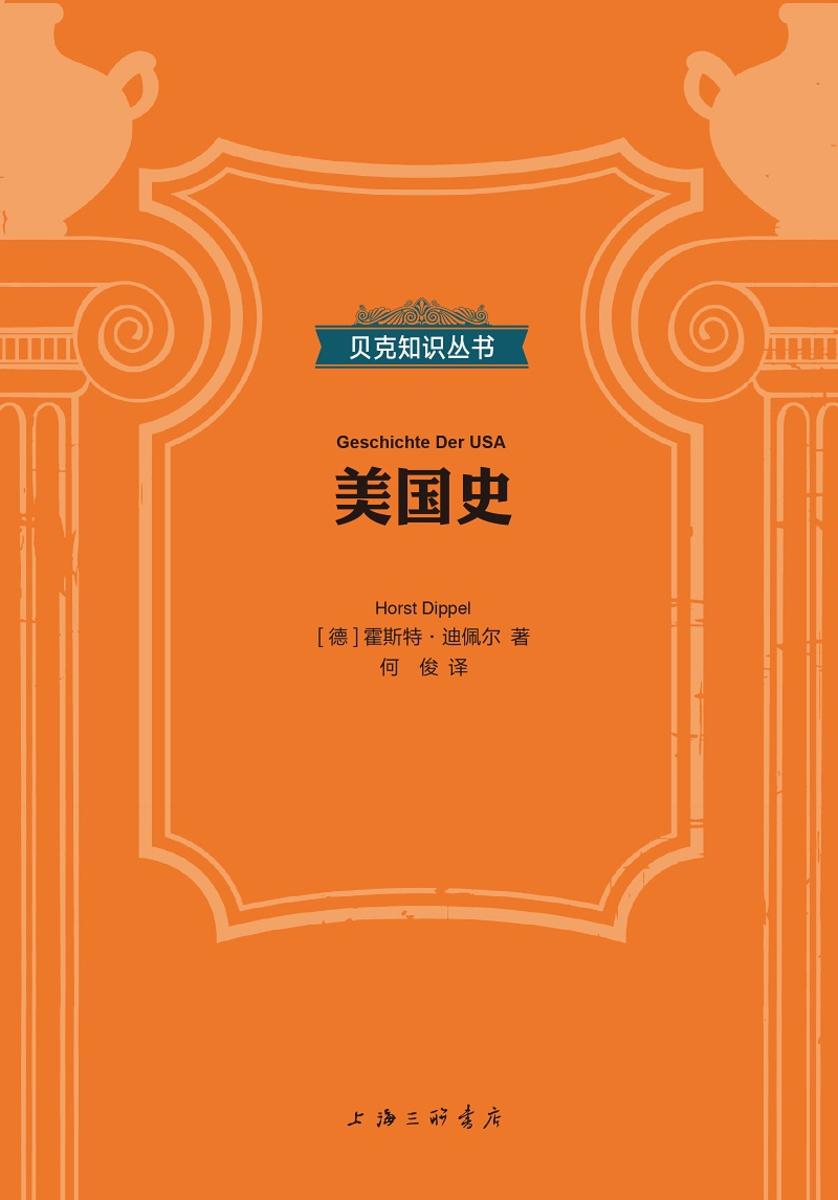 美国史(贝克知识丛书)