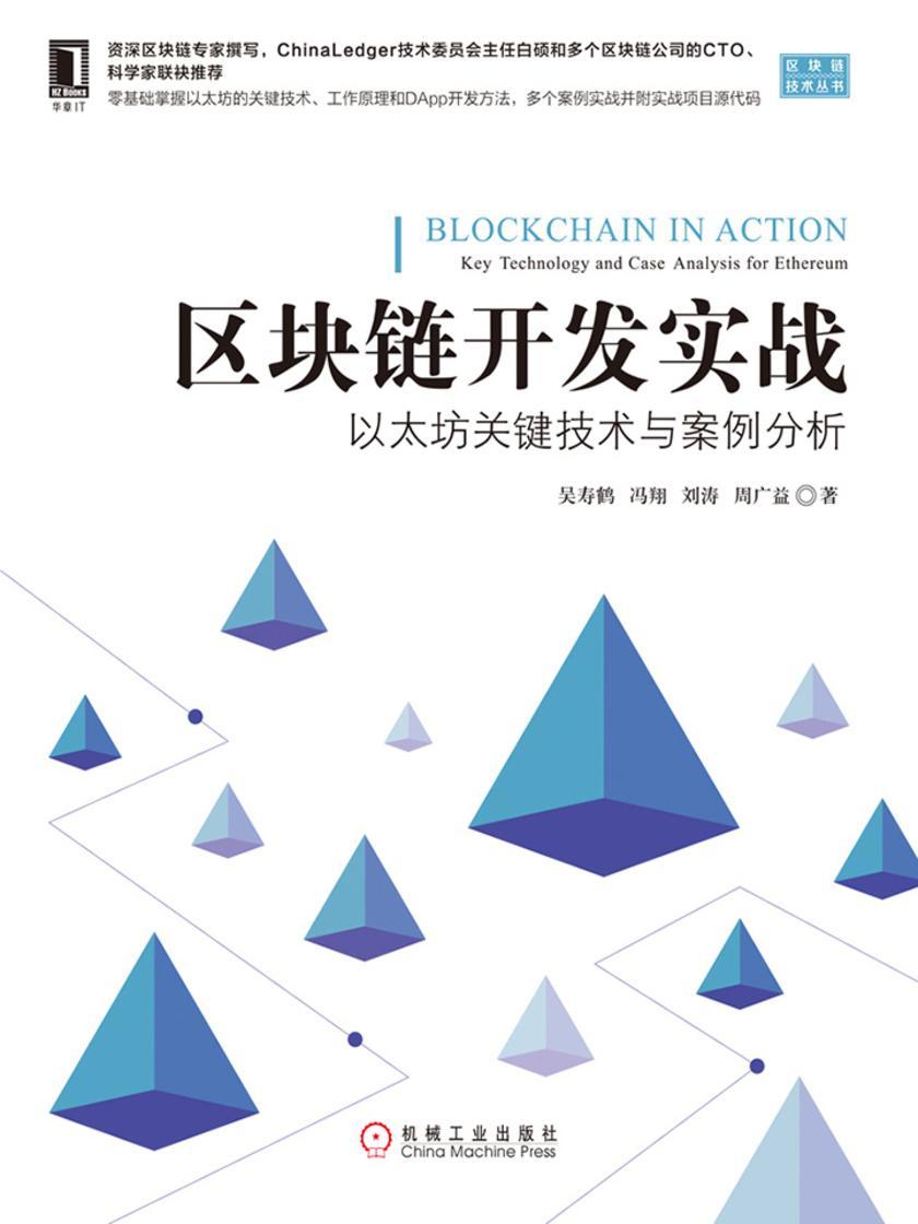 区块链开发实战:以太坊关键技术与案例分析