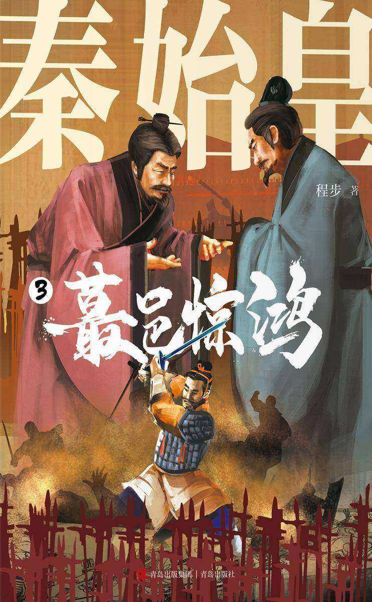 秦始皇(第三册)蕞邑惊鸿