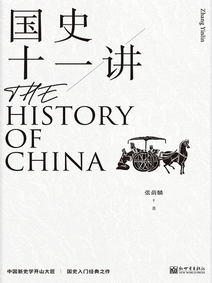 国史十一讲