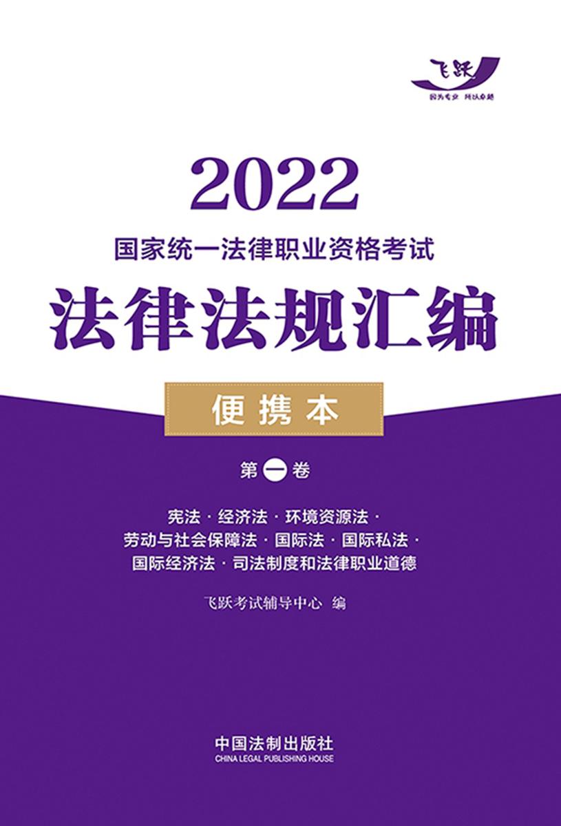 2022国家统一法律职业资格考试法律法规汇编便携本(*卷):宪法·经济法·环境资源法·劳动与社会保障法·国际法·国际私法·国际经济法·司法制度和法律职业道德