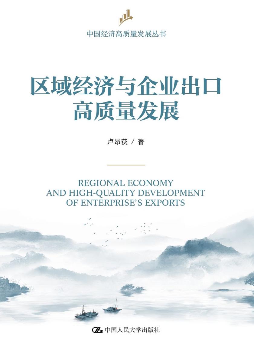 区域经济与企业出口高质量发展