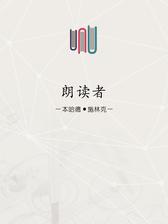 朗读者（解读版）