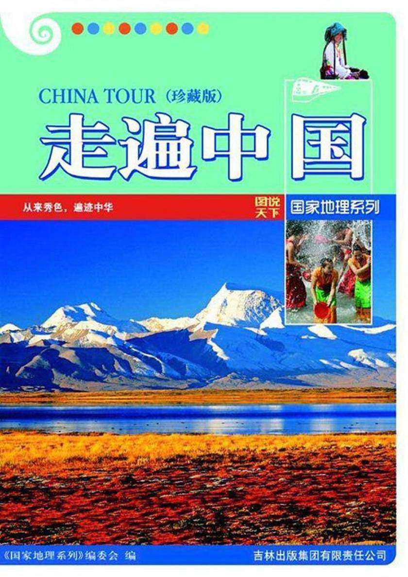 走遍中国:珍藏版