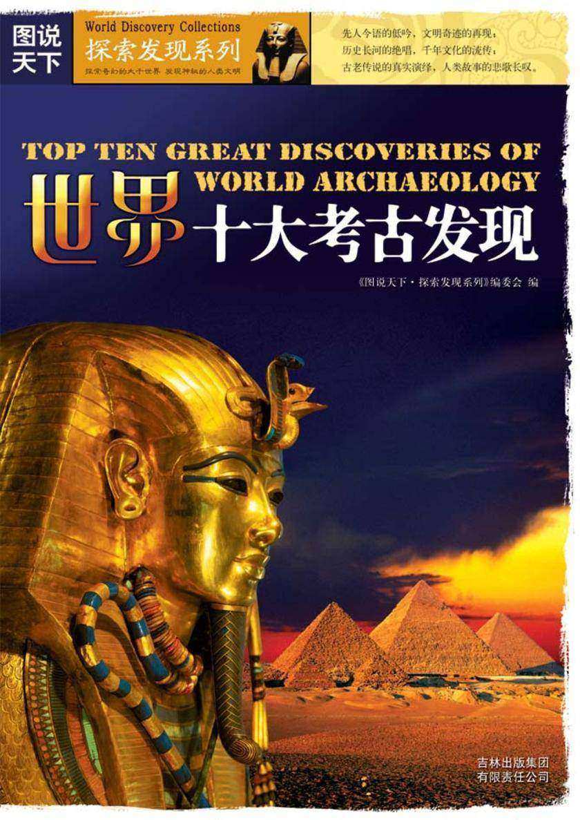 世界十大考古发现