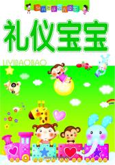 幼儿素质教育读本：礼仪宝宝(仅适用PC阅读)