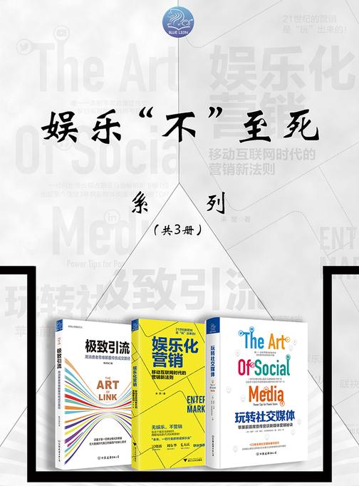 娱乐“不”至死系列：娱乐化营销+玩转社交媒体+极致引流(套装共3本)