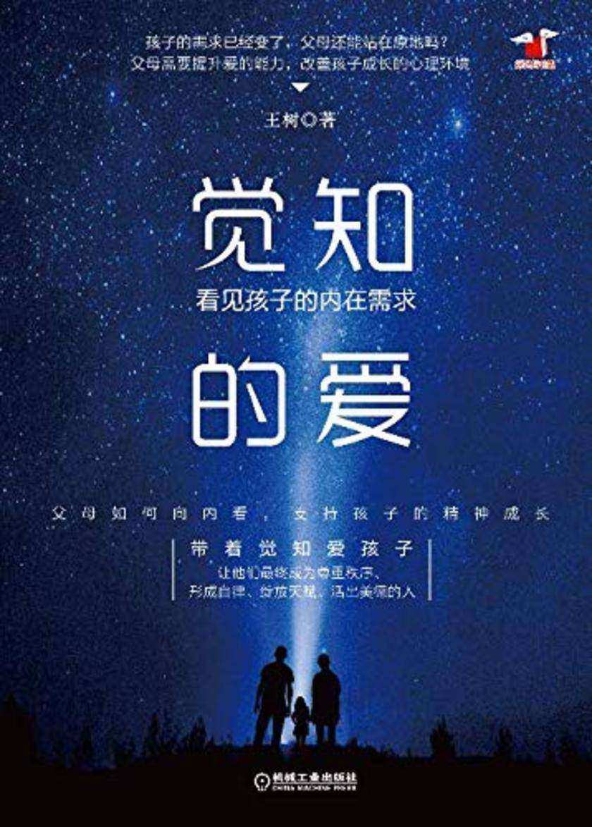 觉知的爱：看见孩子的内在需求