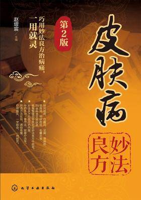 皮肤病妙法良方(第二版)