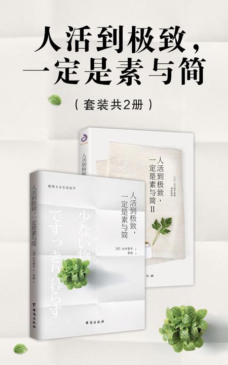 人活到极致，一定是素与简系列(套装共2册)