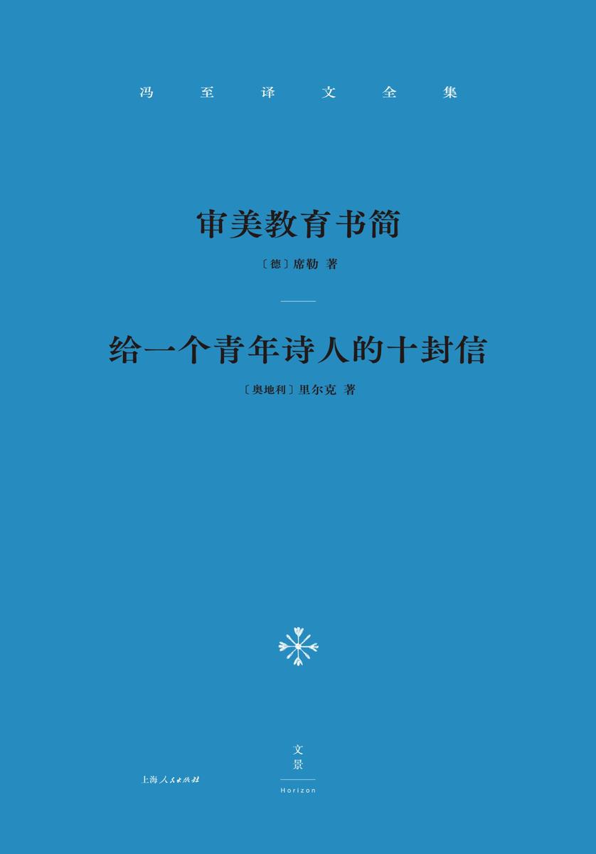 冯至译文全集 卷二：审美教育书简、给一个青年诗人的十封信