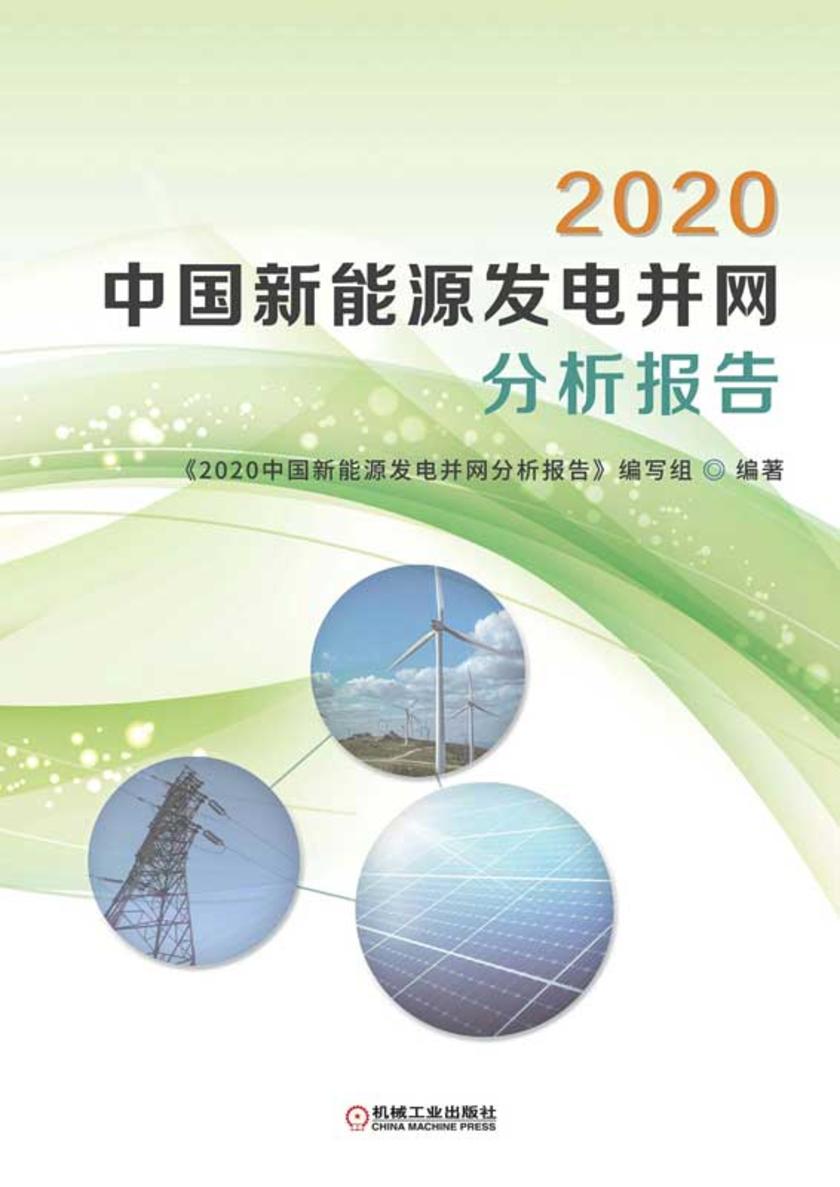 2020中国新能源发电并网分析报告