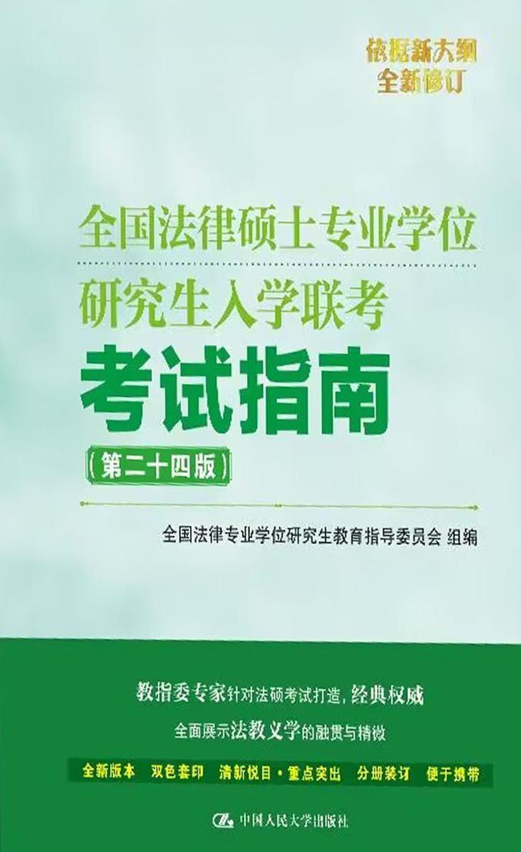 2024年全国法律硕士专业学位研究生入学联考考试指南(第二十四版)
