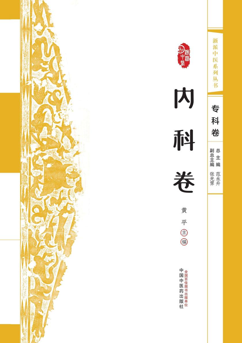 浙派中医系列丛书.内科卷