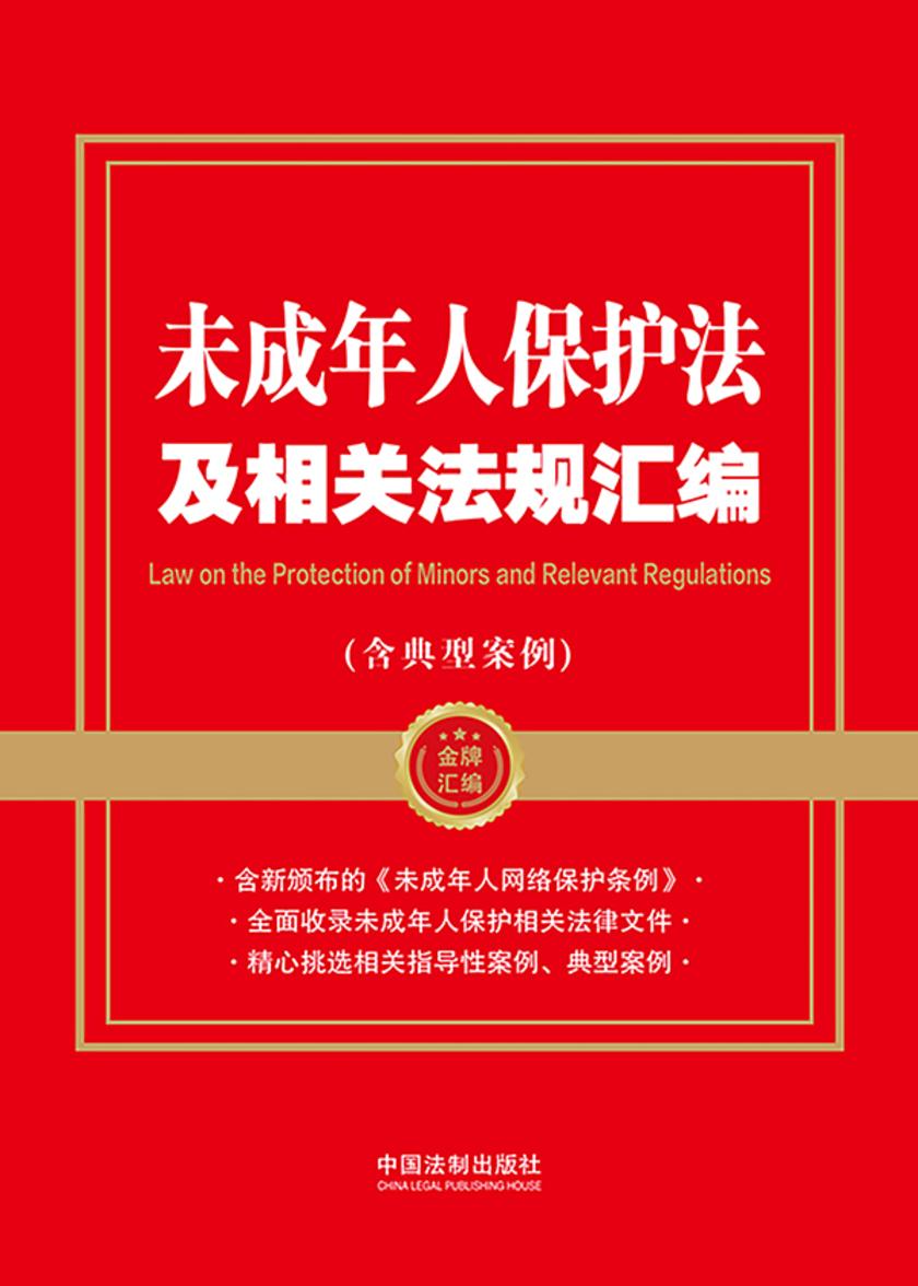 未成年人保护法及相关法规汇编(含典型案例)(2024年版)