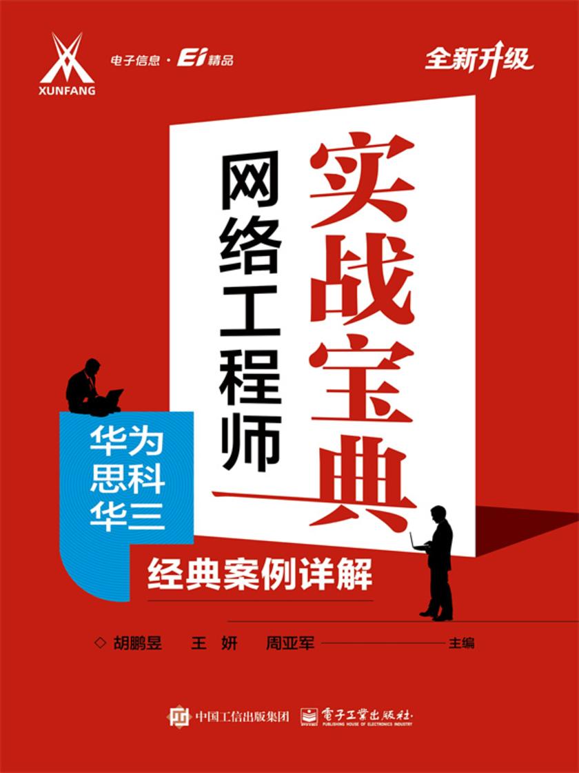 网络工程师实战宝典:华为思科华三经典案例详解