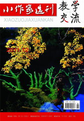 小作家选刊·教学交流(下旬) 月刊 2011年12期(电子杂志)(仅适用PC阅读)