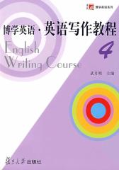 博学英语·英语写作教程(第四册)(仅适用PC阅读)