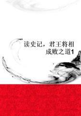 读史记，君王将相成败之道1