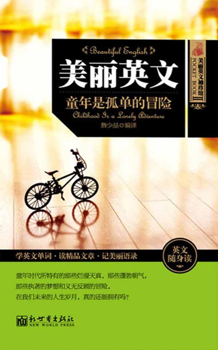 美丽英文袖珍馆Ⅱ：童年是孤单的冒险
