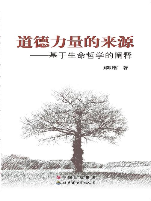 道德力量的来源：基于生命哲学的阐释