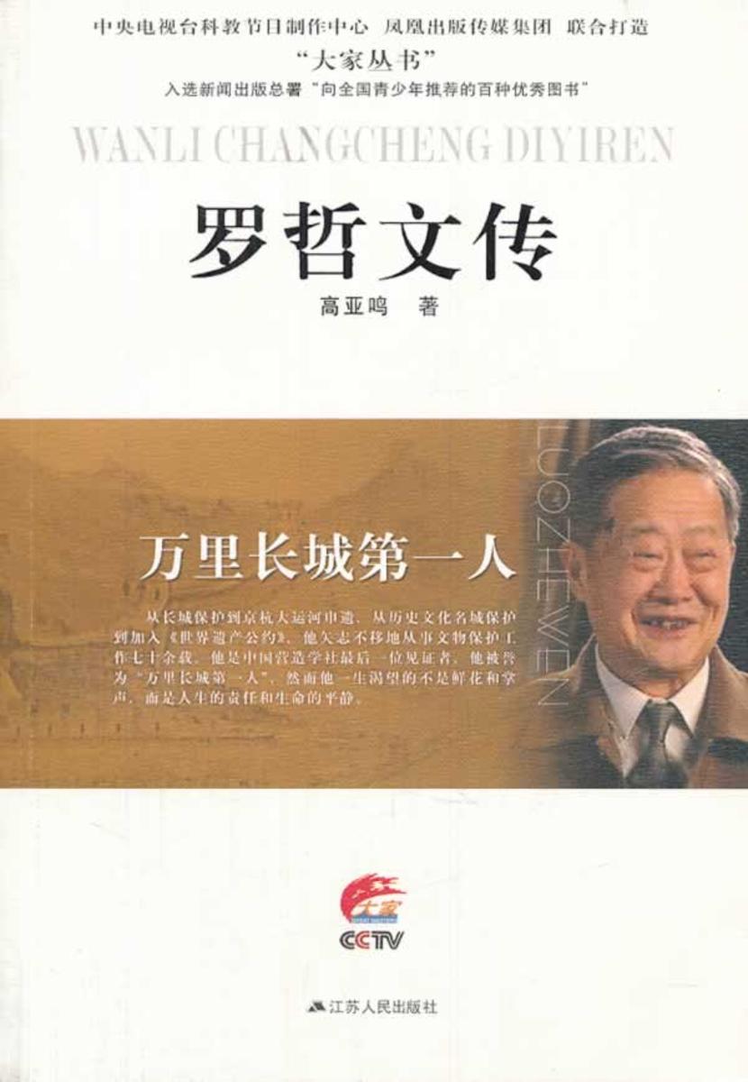 万里长城第一人：罗哲文传
