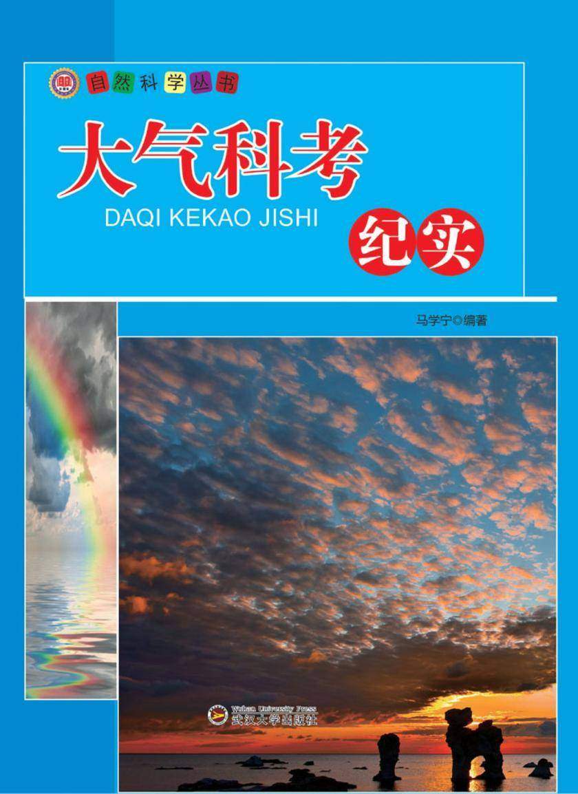 大气科考纪实
