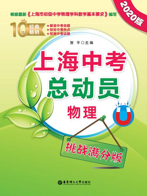 上海中考总动员——物理(挑战满分版)(2020版)