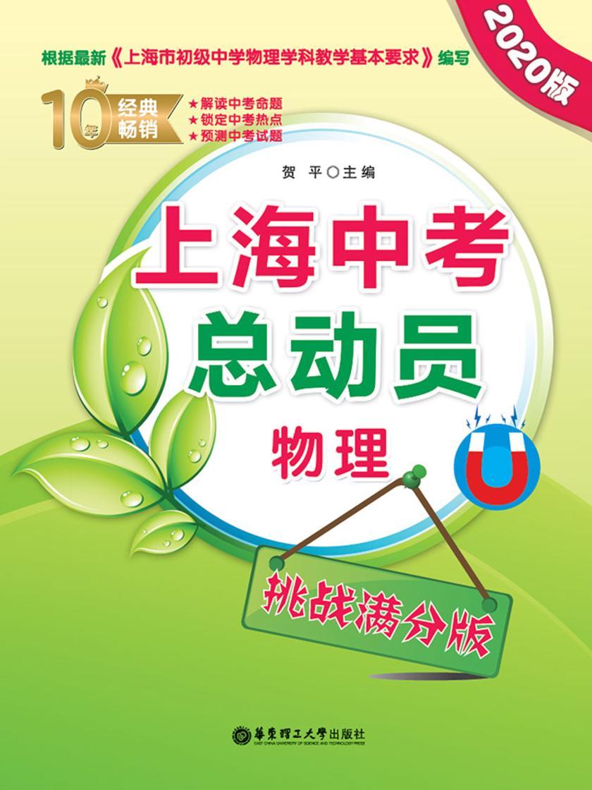 上海中考总动员——物理(挑战满分版)(2020版)