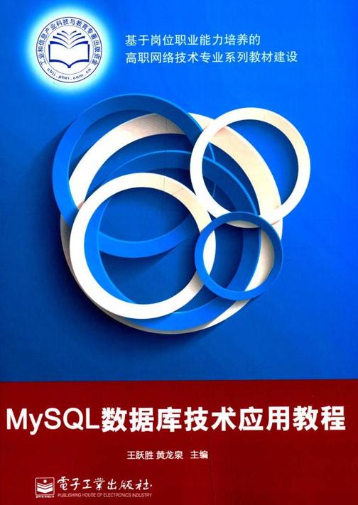 MySQL数据库技术应用教程