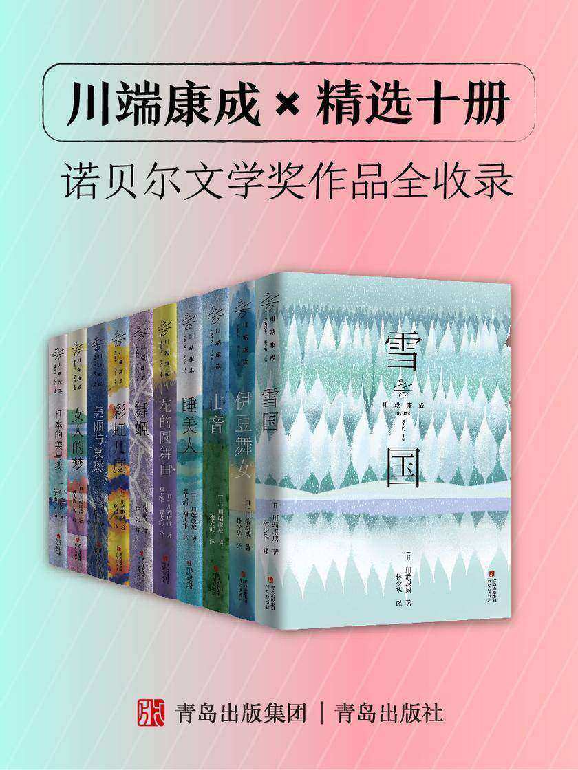 川端康成作品精选(套装十册)