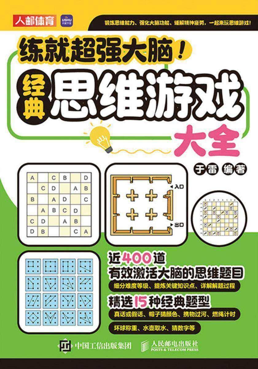 练就*大脑!经典思维游戏大全