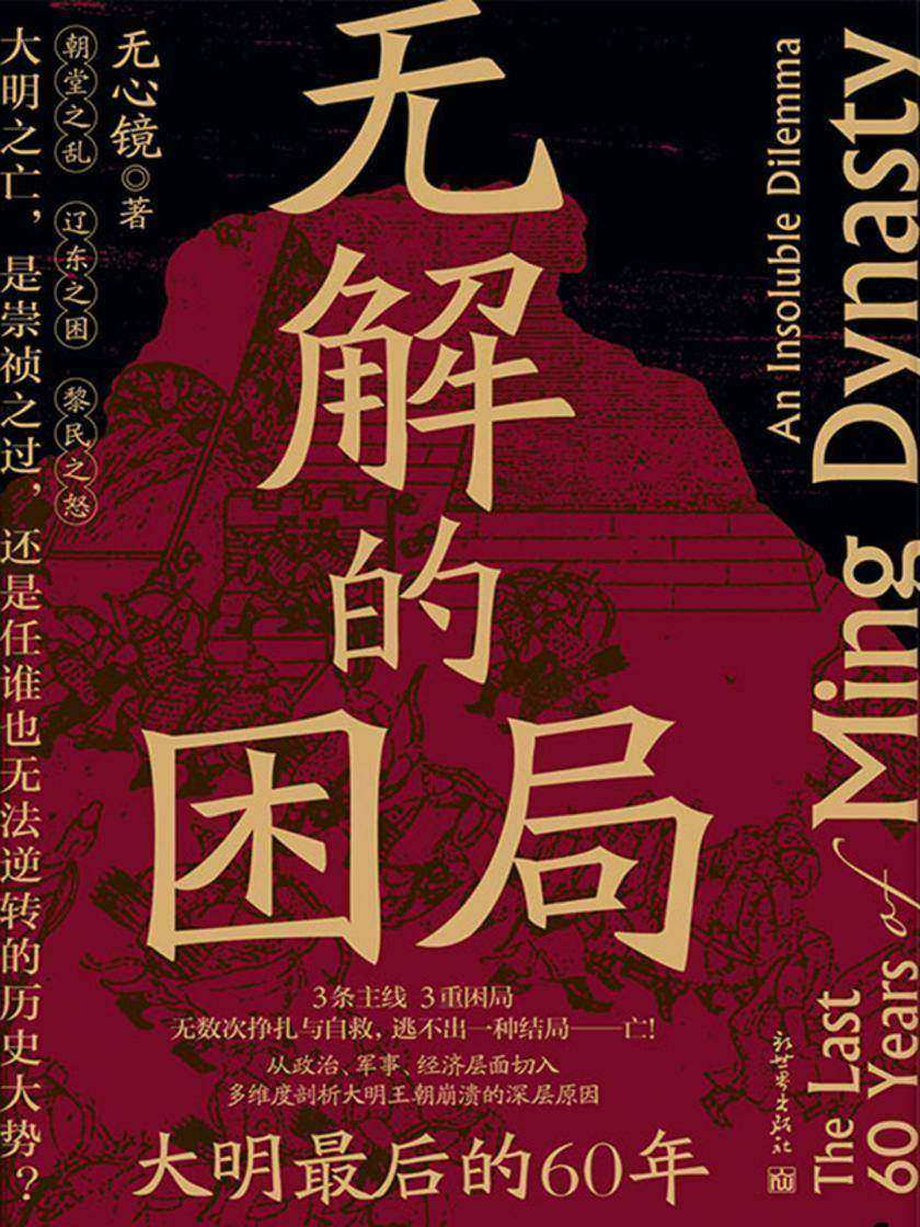 无解的困局:大明*后的60年