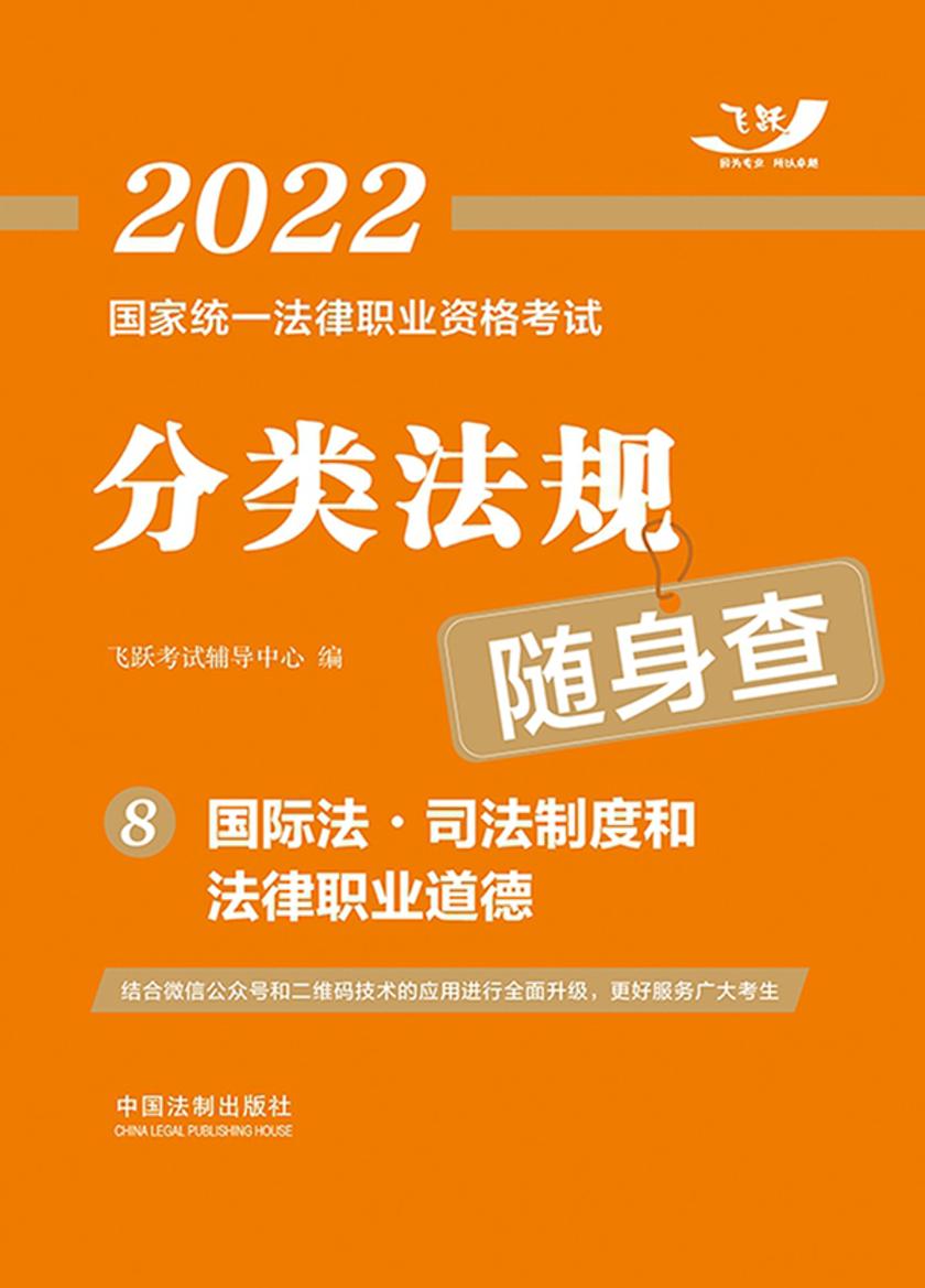 2022国家统一法律职业资格考试分类法规随身查8:国际法·司法制度和法律职业道德