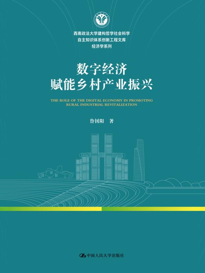 数字经济赋能乡村产业振兴