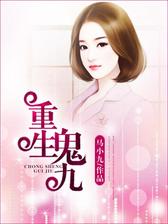 重生鬼九