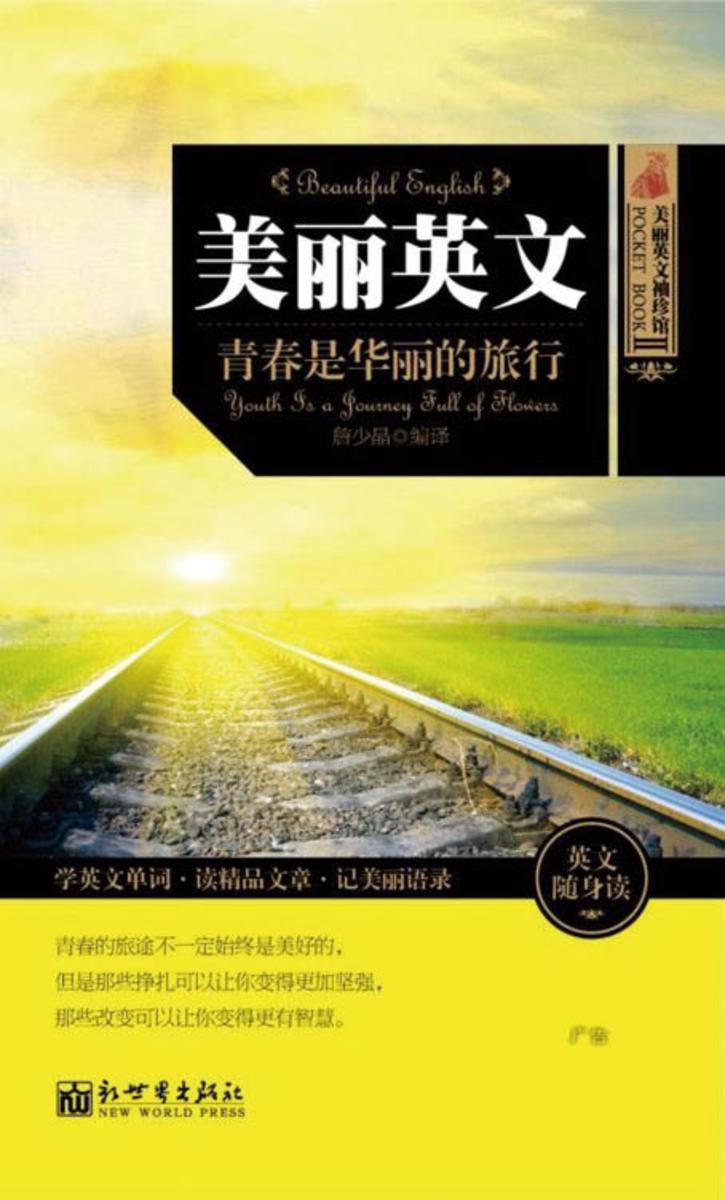 美丽英文袖珍馆Ⅱ：青春是华丽的旅行