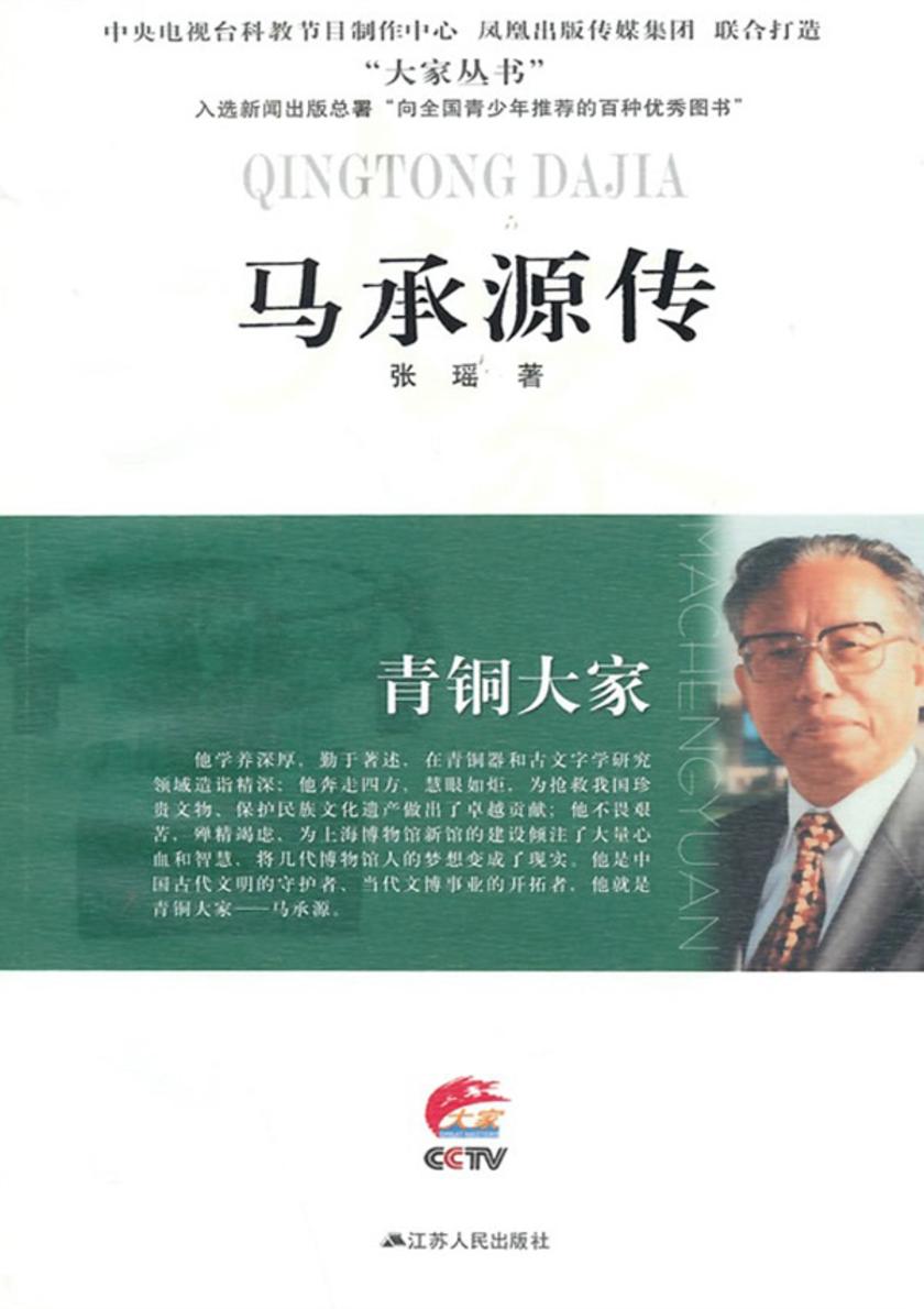 青铜大家--马承源传