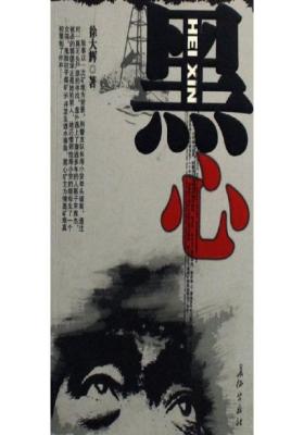 黑心