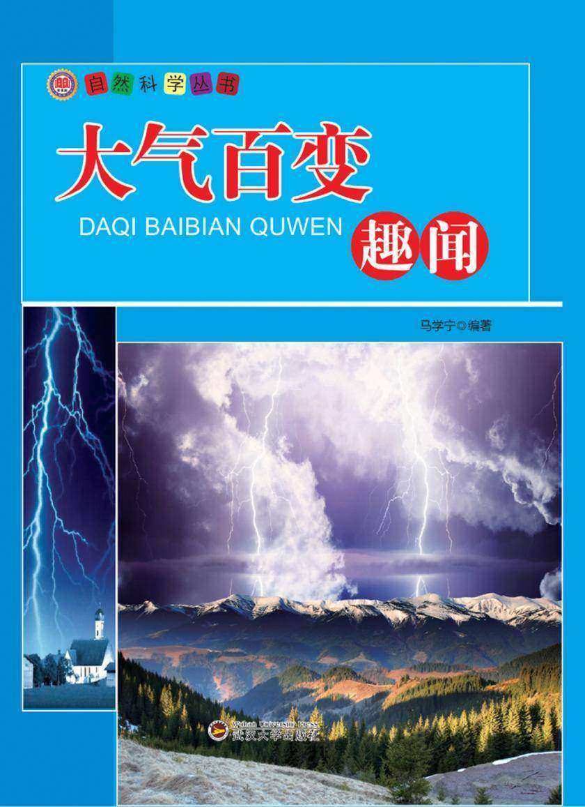 大气百变趣闻
