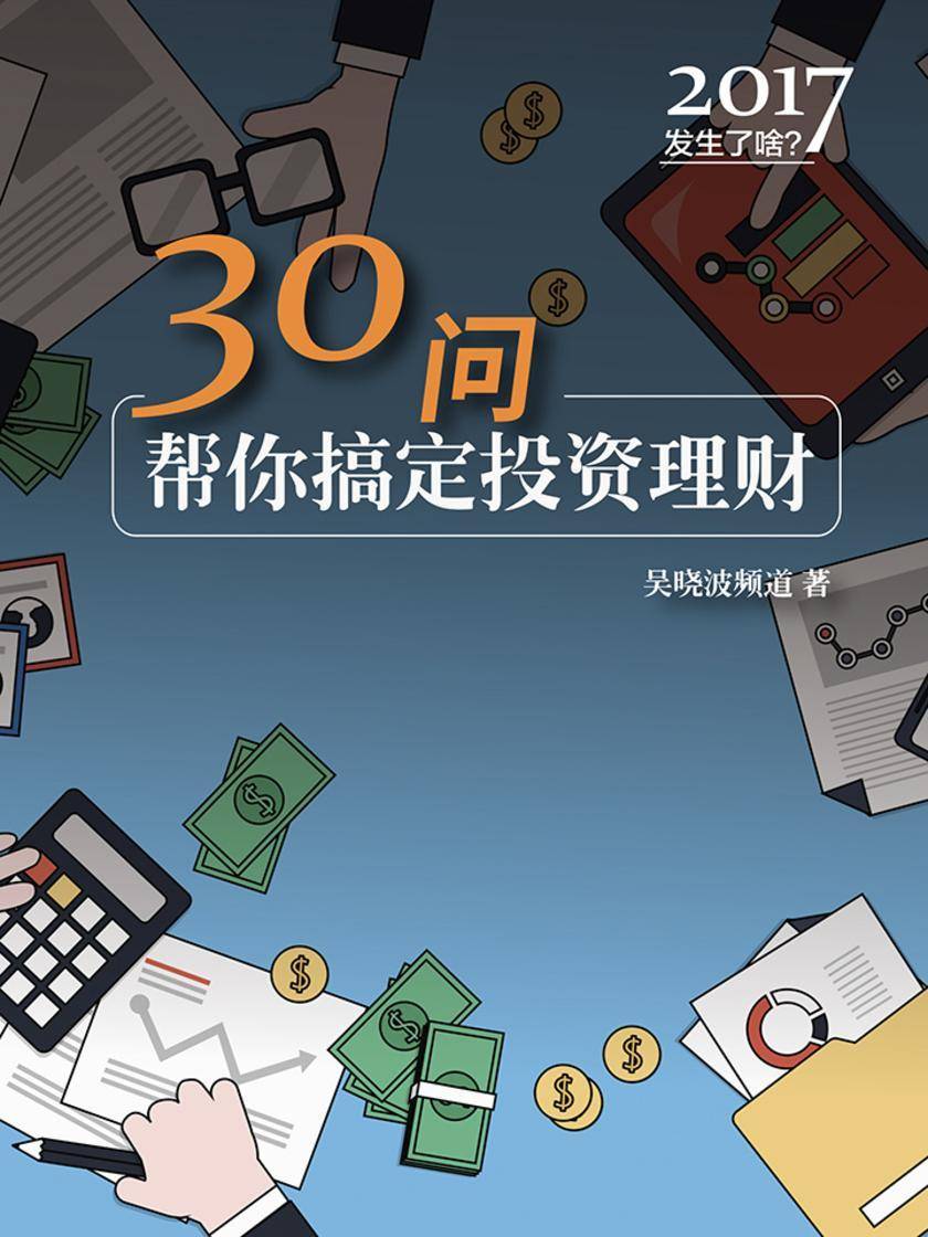2017发生了啥:30问帮你搞定投资理财